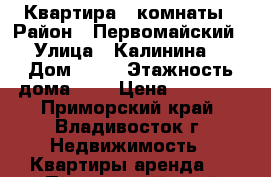 Квартира 3 комнаты › Район ­ Первомайский › Улица ­ Калинина  › Дом ­ 31 › Этажность дома ­ 5 › Цена ­ 24 000 - Приморский край, Владивосток г. Недвижимость » Квартиры аренда   . Приморский край